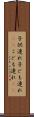 子供連れ Scroll