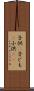 子供(P) Scroll