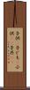 子供(P) Scroll