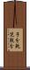 子分 Scroll
