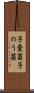 子嚢菌 Scroll