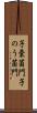 子嚢菌門 Scroll