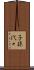 子孫代々 Scroll