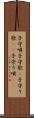 子守唄 Scroll