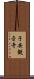 子安観音寺 Scroll