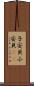 子安貝 Scroll