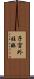 子宮外妊娠 Scroll
