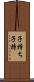 子持ち Scroll