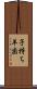 子持ち羊歯 Scroll