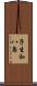 子生和八島 Scroll