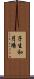 子生和円場 Scroll