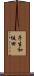 子生和坂田 Scroll