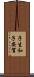 子生和子安賀 Scroll