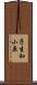子生和小原 Scroll