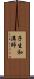 子生和溝師 Scroll