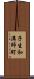 子生和溝師町 Scroll