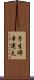 子生婦 Scroll
