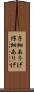 子細ありげ Scroll