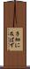 子細に及ばず Scroll