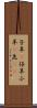 子羊(P);仔羊;小羊(P);羔(oK) Scroll