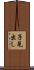 子見出し Scroll