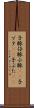 子豚 Scroll