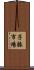 子豚市場 Scroll