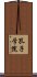 孔子学院 Scroll