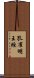 孔雀明王經 Scroll