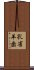 孔雀羊歯 Scroll