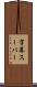 字幕スーパー Scroll