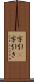 字引(P) Scroll