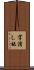 字消し板 Scroll