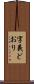 字義どおり Scroll