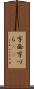 字面 Scroll