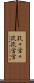 孜々営々 Scroll