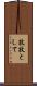 孜孜として Scroll