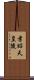 孝昭天皇陵 Scroll