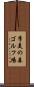 季美の森ゴルフ場 Scroll