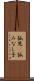 孤児(P) Scroll
