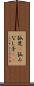 孤児(P) Scroll