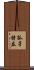 孤孑特立 Scroll