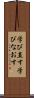学び直す Scroll