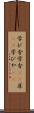 学び舎 Scroll