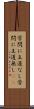 学問に王道なし Scroll