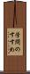 学問のすすめ Scroll