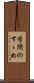 学問のすゝめ Scroll