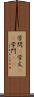 学問(P) Scroll