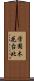 学園木花台北 Scroll