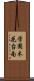 学園木花台南 Scroll